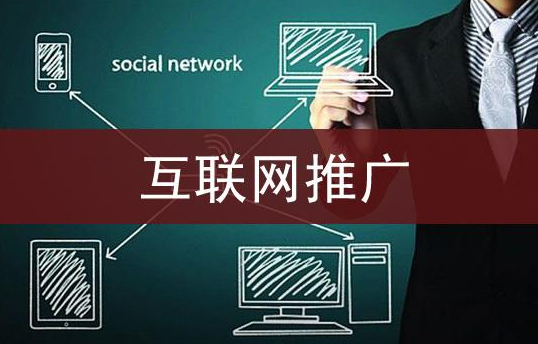 如何通過線上推廣獲取精準(zhǔn)流量？