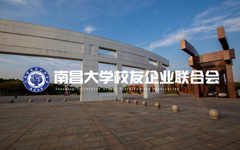 南昌大學(xué)校園友企業(yè)聯(lián)合會(huì)